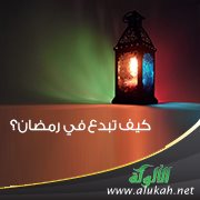 كيف تبدع في رمضان؟