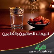 الشيخ د. عبد العزيز بن محمد السدحان في محاضرة: تنبيهات للصائمين والقائمين