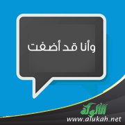 وأنا قد أضفت