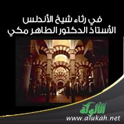 في رثاء شيخ الأندلس الأستاذ الدكتور الطاهر مكي