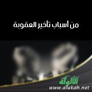 أسباب تأخير العقوبة
