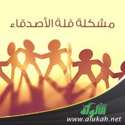 مشكلة قلة الأصدقاء