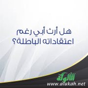 هل أرث أبي رغم اعتقاداته الباطلة؟