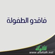 فاقدو الطفولة