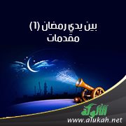 بين يدي رمضان (1) مقدمات