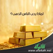 لماذا يحب الناس الذهب؟