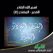اسم الله القادر - القدير - المقتدر (2)