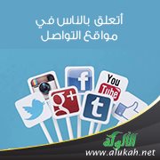 أتعلق بالناس في مواقع التواصل