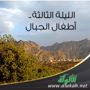 الليلة الثالثة.. أطفال الجبال