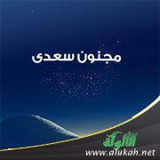 مجنون سعدى