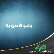 وهو الأحق به