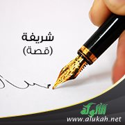 شريفة (قصة)