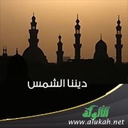 ديننا الشمس