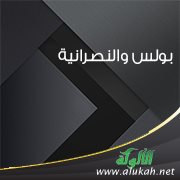 بولس والنصرانية