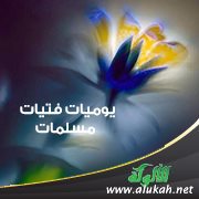 ‫يوميات فتيات مسلمات (7)‬‬‬‬‬‬