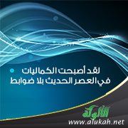 لقد أصبحت الكماليات في العصر الحديث بلا ضوابط