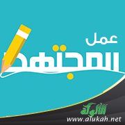 عمل المجتهد