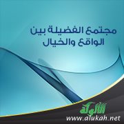 مجتمع الفضيلة بين الواقع والخيال