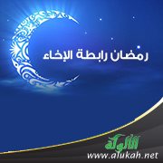 رمضان رابطة الإخاء‬