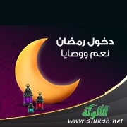 دخول رمضان.. نعم ووصايا