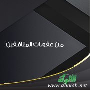 من عقوبات المنافقين