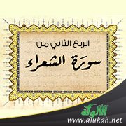تفسير الربع الثاني من سورة الشعراء