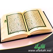 الآيات العاصمة من شبهات شياطين الإنس والجن