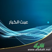عبث الكبار