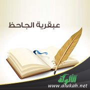 عبقرية الجاحظ