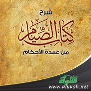 شرح كتاب الصيام من عمدة الأحكام - لابن خنين