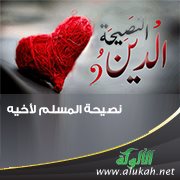 نصيحة المسلم لأخيه
