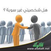هل شخصيتي غير سوية ؟