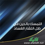 التمسك بالدين في ظل انتشار الفساد