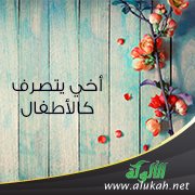 أخي يتصرف كالأطفال