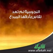 النجومية لم تعد تقاس بأدائها المبدع