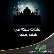 عادات سيئة في شهر رمضان