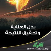 بذل العناية وتحقيق النتيجة