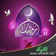 يا من بلغت رمضان