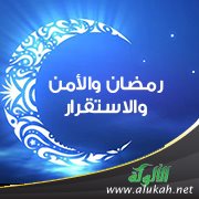 رمضان والأمن والاستقرار