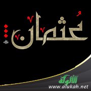 عثمان بن عفان والخدمة المجتمعية