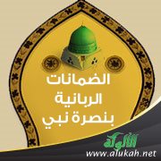 الضمانات الربانية بنصرة نبي الرحمة صلى الله عليه وسلم
