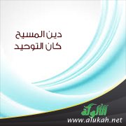 دين المسيح كان التوحيد