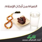 الصيام ركن من أركان الإسلام