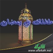طفلك في رمضان