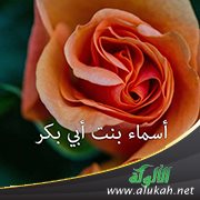 أسماء بنت أبي بكر .. ملكة تاجها السمو بالحق