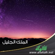 الملك الجليل