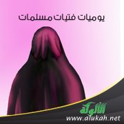 يوميات فتيات مسلمات (8)
