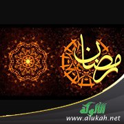 الوصايا العشر للإمام في رمضان