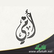 حنان أمي