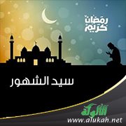 سيد الشهور